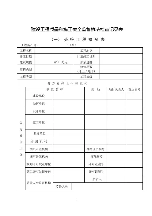 建设工程质量和施工安全监督执法检查记录表