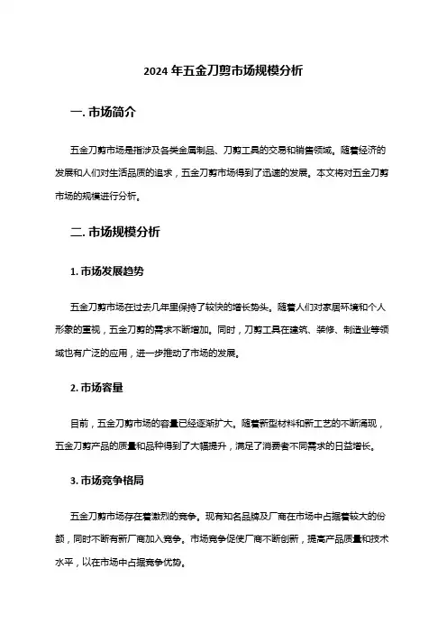 2024年五金刀剪市场规模分析