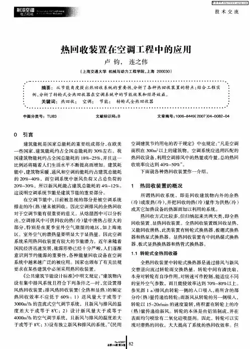 热回收装置在空调工程中的应用