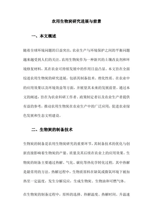 农用生物炭研究进展与前景