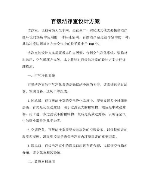 百级洁净室设计方案