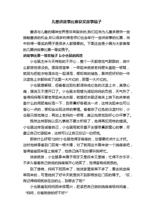 儿童讲故事比赛获奖故事稿子