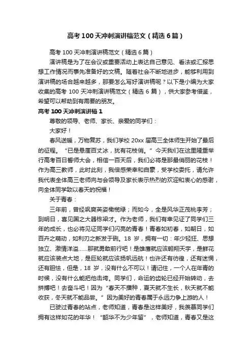 高考100天冲刺演讲稿范文（精选6篇）