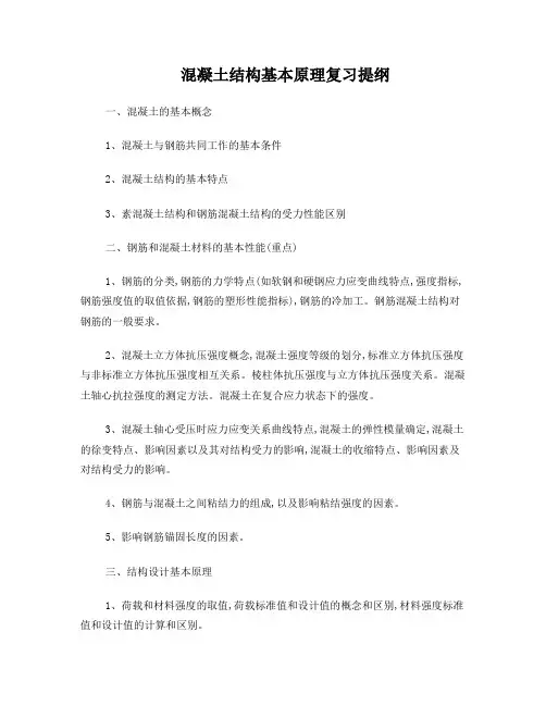 混凝土结构基本原理复习提纲