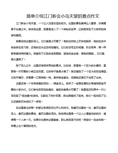 简单介绍江门新会小鸟天堂的景点作文