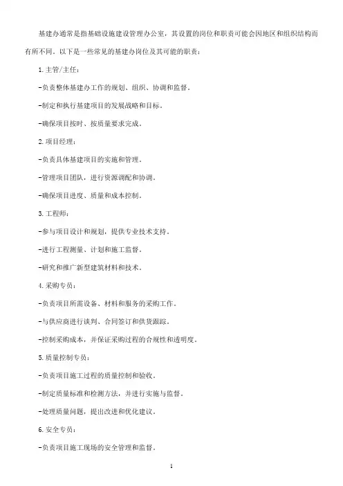 基建办设置哪些岗位及职责
