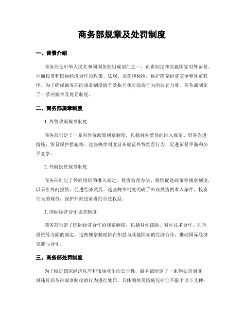 商务部规章及处罚制度