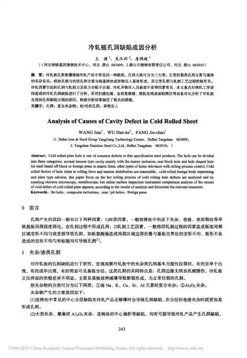 冷轧板孔洞缺陷成因分析_王健