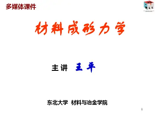 东北大学材料成型力学ppt课件