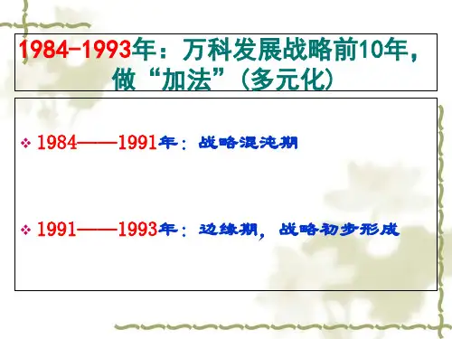 万科集团发展历程