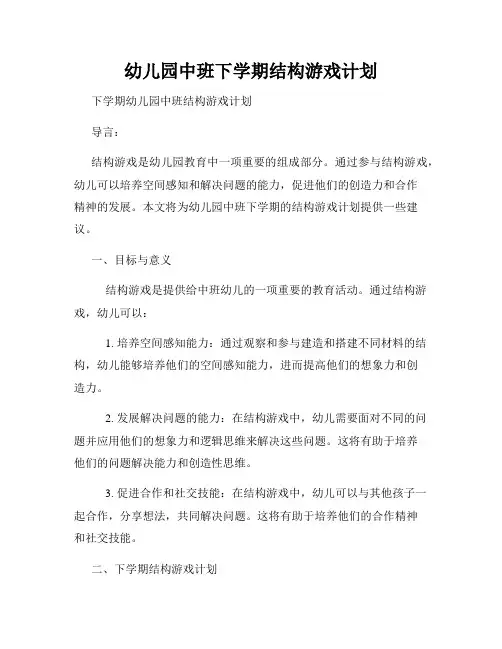 幼儿园中班下学期结构游戏计划