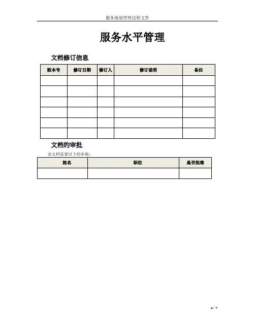 服务水平(服务级别)管理