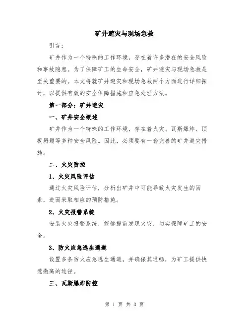 矿井避灾与现场急救