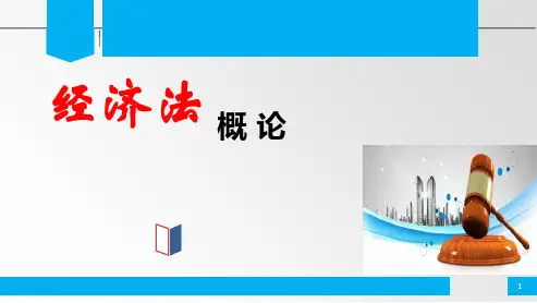经济法概论  全套课件(上)