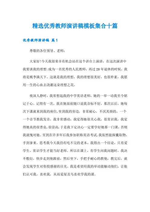 精选优秀教师演讲稿模板集合十篇