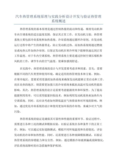 汽车热管理系统原理与实践分析设计开发与验证热管理系统概述