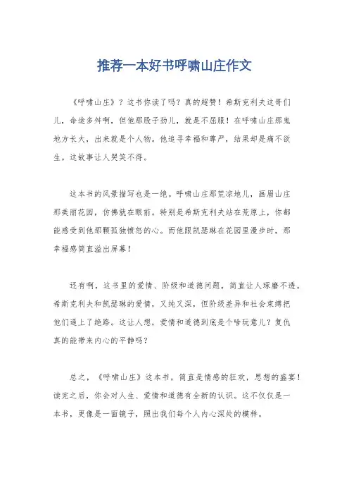 推荐一本好书呼啸山庄作文