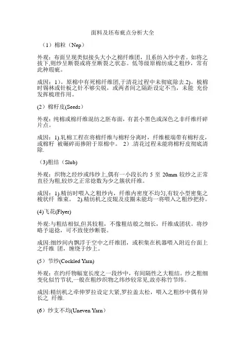 面料及坯布疵点分析大全---精品管理资料