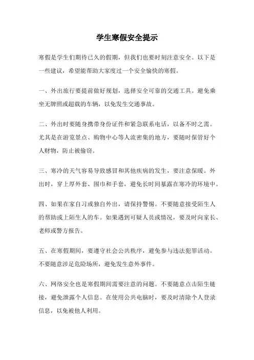 学生寒假安全提示