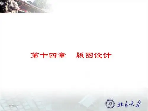 第14章集成电路版图设计资料