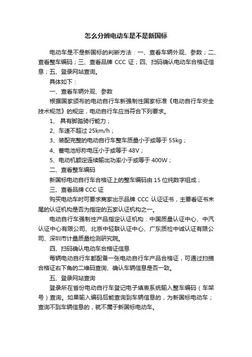 怎么分辨电动车是不是新国标