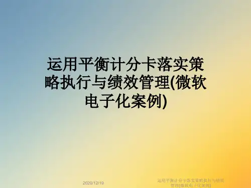 运用平衡计分卡落实策略执行与绩效管理(微软电子化案例)
