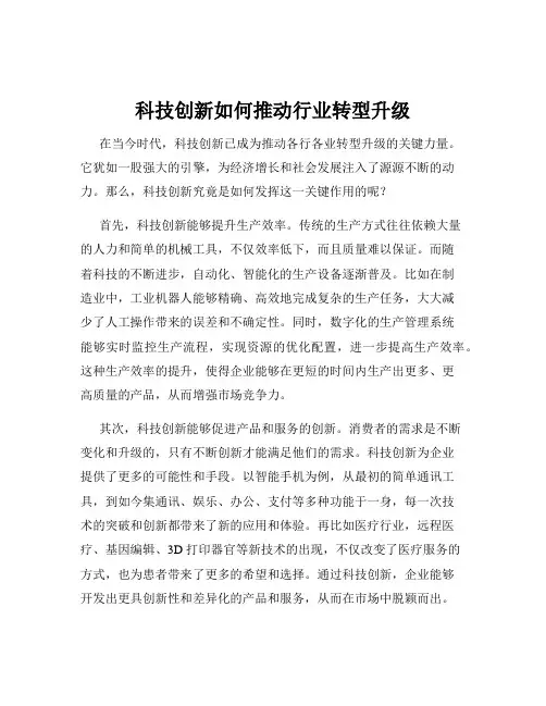 科技创新如何推动行业转型升级