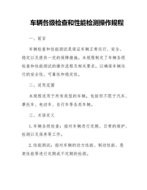 车辆各级检查和性能检测操作规程