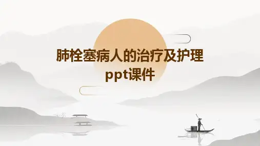 肺栓塞病人的治疗及护理ppt课件
