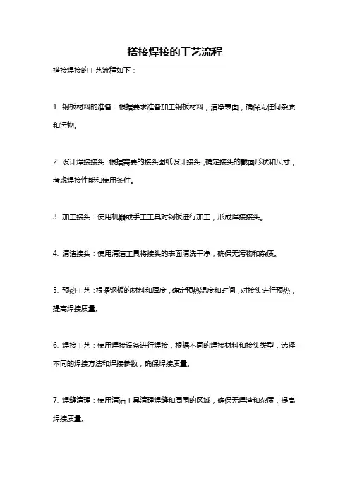搭接焊接的工艺流程