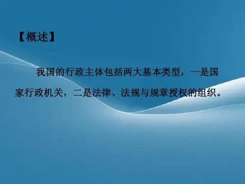 第二章行政主体