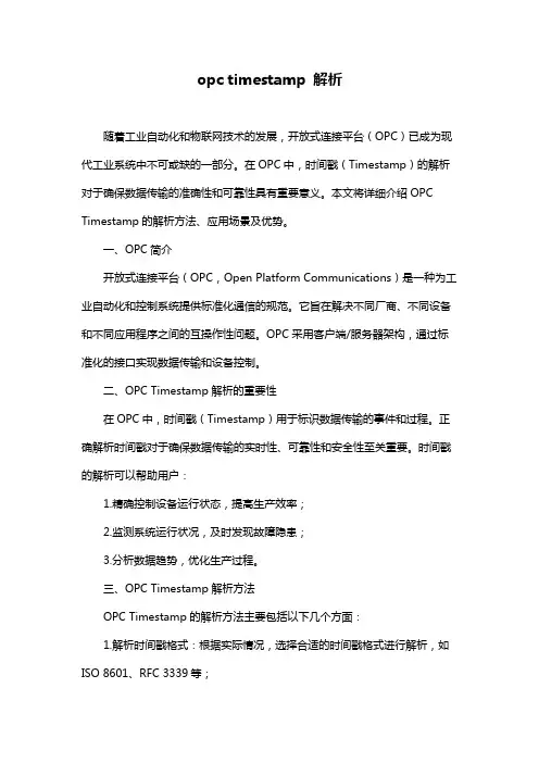 opc timestamp 解析