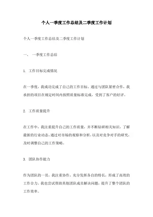 个人一季度工作总结及二季度工作计划