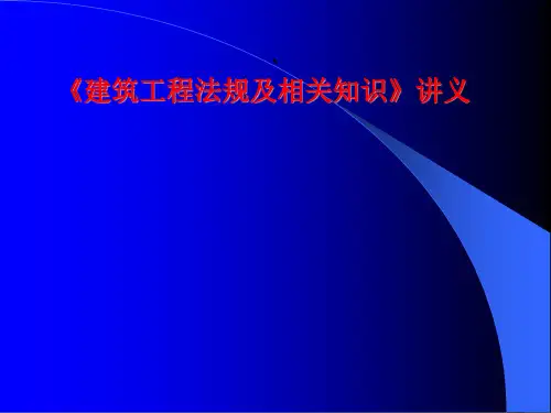 建设工程法规及相关知识讲义ppt课件