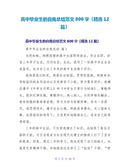 高中毕业生的自我总结范文800字(精选12篇)
