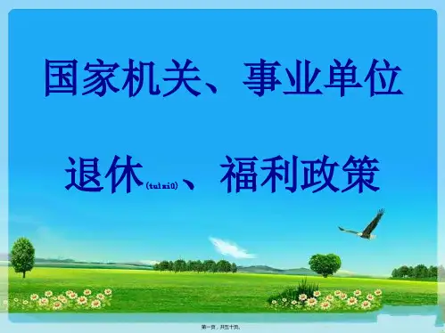 国家机关、事业单位退休、福利政策