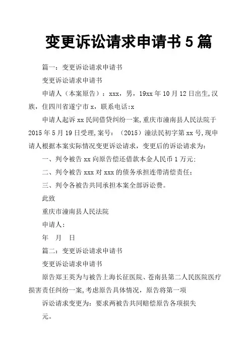 变更诉讼请求申请书5篇【范本模板】