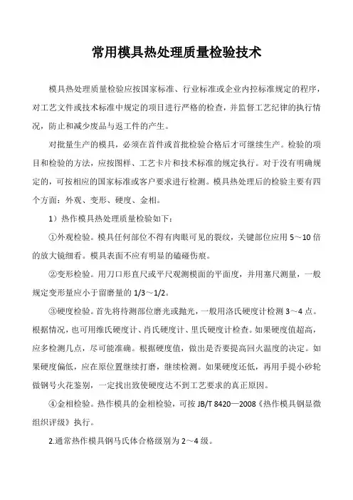 常用模具热处理质量检验技术