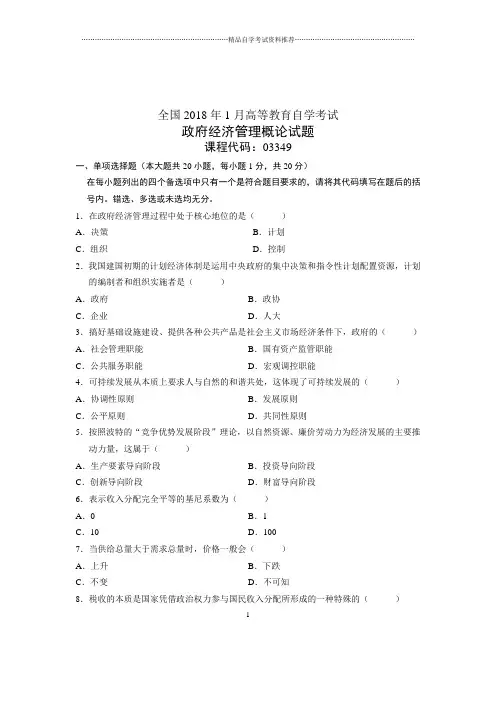 2020年1月自考政府经济管理概论试题及答案解析