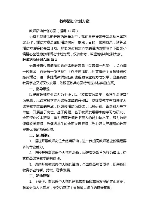 教师活动计划方案（通用12篇）