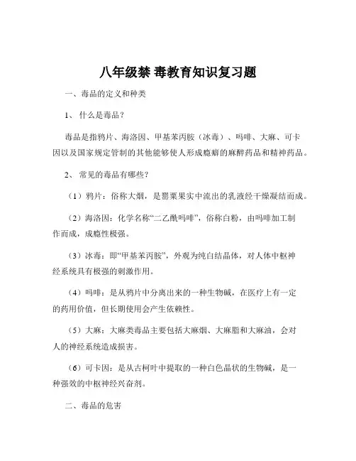 八年级禁 毒教育知识复习题