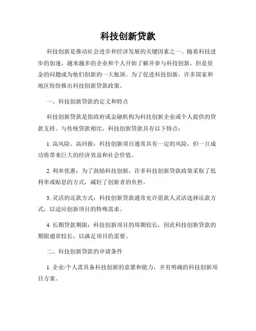 科技创新贷款