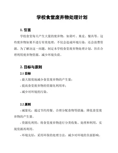 学校食堂废弃物处理计划