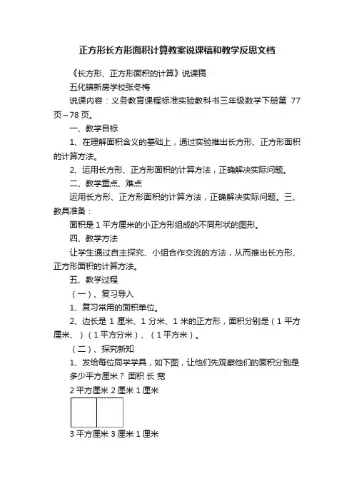 正方形长方形面积计算教案说课稿和教学反思文档