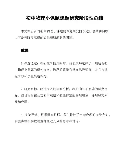 初中物理小课题课题研究阶段性总结
