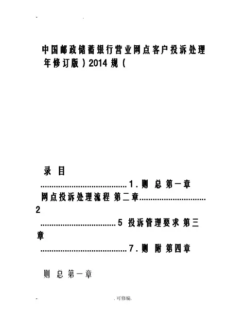 中国邮政储蓄银行网点客户投诉处理规范修订版