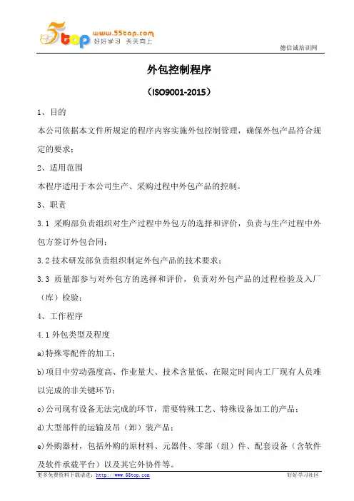 外包控制程序(含表格)