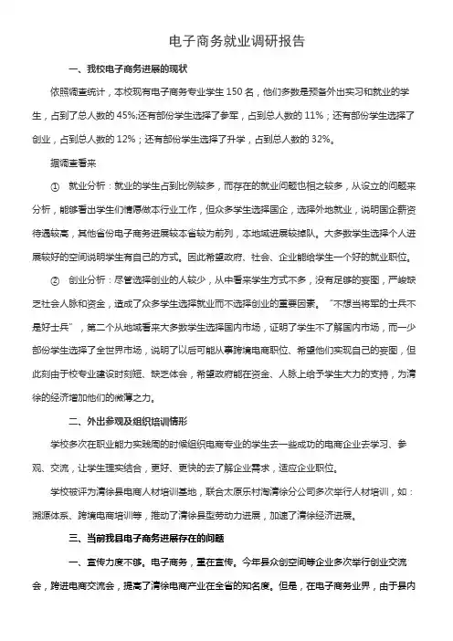 电子商务就业调研报告