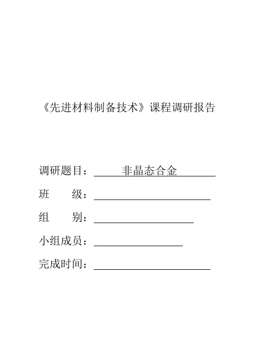 北华航天工业学院《先进材料制备技术》课程调研报告模板-2022(1)