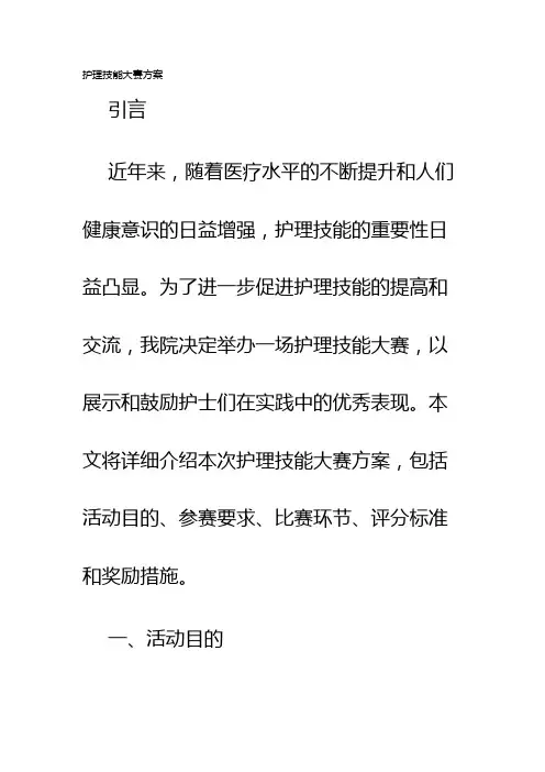 护理技能大赛方案